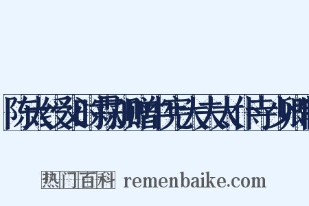 陈大绶父时霖加赠中宪大夫太仆寺少卿制是什么意思的图片